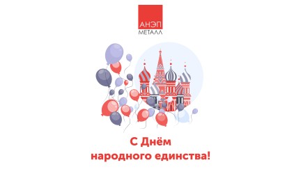 С Днём народного единства! - 2025